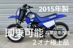 YAMAHA PW50 キッズ用　ヤマハ　モトクロスバイクのサムネイル