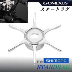 ゴメクサス/シマノ用/スタードラグ/シルバー/21アンタレス等のサムネイル