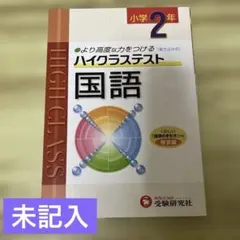 小学ハイクラステスト 国語 2年