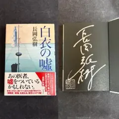 【サイン本・落款入り・単行本初版】 長岡弘樹 白衣の嘘