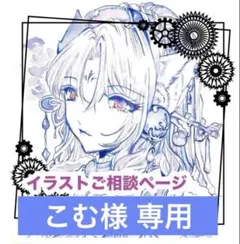 手描きイラスト 「こむ様」専用