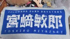 2026年最新】横浜DeNAベイスターズ宮崎敏郎タオルの人気アイテム