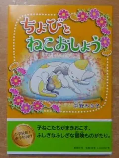 小貓與老貓和尚 中野道子 郁朋社