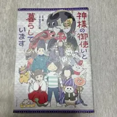 神様の御使いと暮らしています