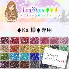 ♦︎Ka 様♦︎専用　LouiStone♦︎♦︎♦︎