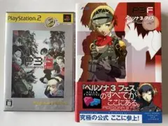 PS2 ペルソナ3フェス + 公式パーフェクトガイド セット