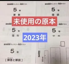 原本！最新未使用！2024年11月度マンスリー実力テスト6年サピックス解答用紙付 原本！最新未使用！2024年11月度マンスリー実力テスト6年