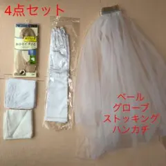 ウェディングベール　ウェディンググローブ