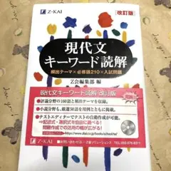 送料無料　現代文　キーワード読解　Z-KAI 改訂版