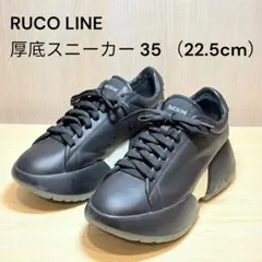 ルコライン R-BUBBLE 1454 厚底スニーカー 22.5cmのサムネイル