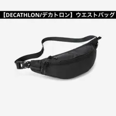 【DECATHLON/デカトロン】ウエストバッグ　ブラック