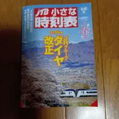 JR小さな時刻表 2024年版