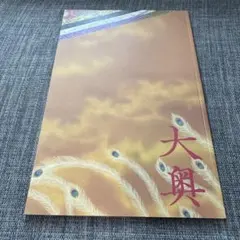 映画パンフレット 『大奥』 二宮和也 柴咲コウ　堀北真希 金子文紀監督