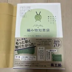 パティさんの編み物知恵袋 : もっとかんたん、きれいに編める