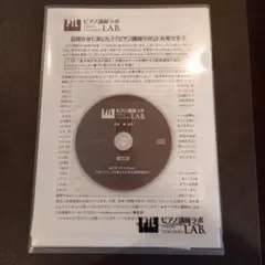 ピアノ講師ラボ