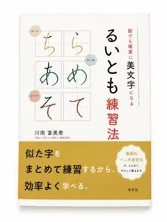 誰でも確実に美文字になる るいとも練習法のサムネイル