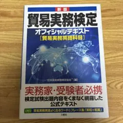 貿易実務検定 オフィシャルテキスト［英語科目］のサムネイル