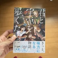 君と宇宙を歩くために(4) 未開封