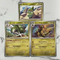 ポケモンカード キバゴ オノンド オノノクス 進化ライン 各4枚セット