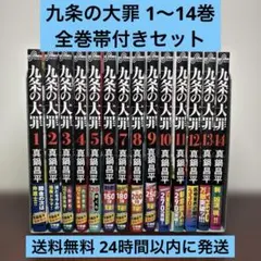 九条の大罪　1~14巻　ポストカード付き【★全巻初版★】 2025年最新】九条の大罪 全巻の人気アイテム - メルカリ