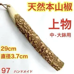 97♦️上物　すりこぎ棒　29cm プロ仕様　群馬県産天然本山椒　中鉢大鉢用のサムネイル