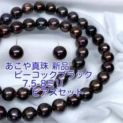 ご専用！あこや真珠ネックレス ブラック7.5〜8mmピアスセット/N1028新品
