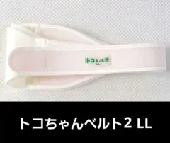 マタニティ用サポートバンド（トコちゃんベルト2　LL）
