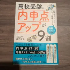 高校受験 は内申点アップが9割 : 内申点といっしょにテストの成績も上がる自…
