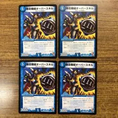 9883 暴走機械オーバースキル 4枚 DMX11