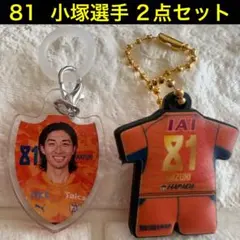 清水エスパルス　81 小塚和季選手　ユニフォーム＆目印キーホルダー　2点セット