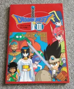 ドラゴンクエスト3そして伝説へ… 知られざる伝説