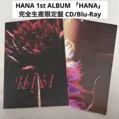 HANA 1st ALBUM 「HANA」 完全生産限定盤 CD/Blu-Ray - メルカリ