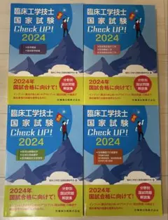 臨床工学技士国家試験 Check UP! 2026 4冊セット - メルカリ