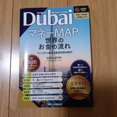 Dubai マネーMAP 世界のお金の流れ