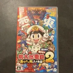Switch 桃太郎電鉄2 あなたの町も きっとある 東日本編+西日本編
