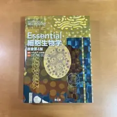 Essential 細胞生物学 原書第4版