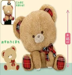 最終価格　おすわりくま GJぬいぐるみ 45cm