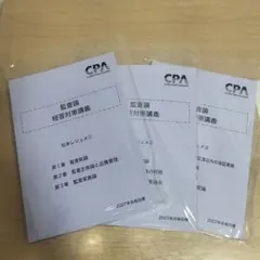 CPA 監査論 短答対策講義 松本レジュメ 全3巻 2027年合格目標 - メルカリ