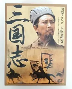 2026年最新】三国志 dvd-box 国際スタンダード版の人気アイテム - メルカリ