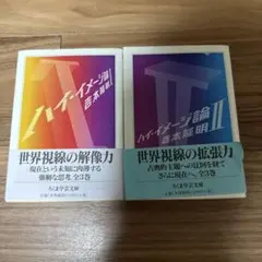 ハイ・イメージ論 吉本隆明 1.2巻セット