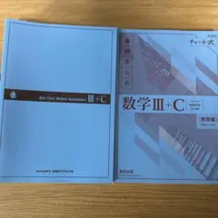新課程　チャート式　基礎からの数学III+C〔ベクトル，複素数平面，式と曲線〕