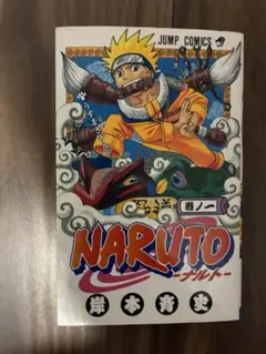 希少 美品 NARUTO (ナルト) 第1巻 初版 第1刷発行 - メルカリ