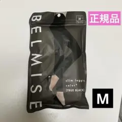 BELMISE スリムレギンス Mサイズ TRUE BLACK