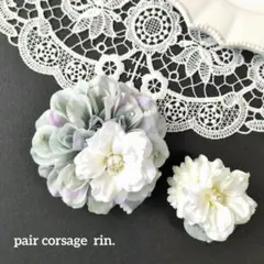 コサージュ　ペア　ブルーグレイ　ダリア・マム　ブライダルリボン　＊1042