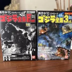 ゴジラ全集 Final及びゴジラ全集3rdのサムネイル