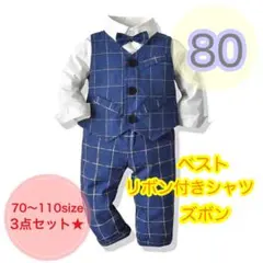 80サイズ　男の子　フォーマルベスト3点セット　ネイビー　キッズ　子供用スーツ