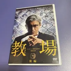 2026年最新】教場 dvdの人気アイテム - メルカリ