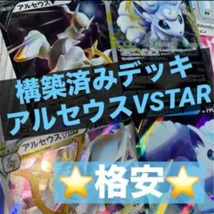ポケモンカード【構築済みデッキ】アルセウスVSTAR/アローラロコン