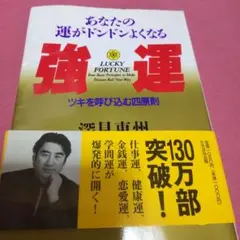 あなたの運がドンドンよくなる強運