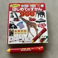はじめてのずかん 900 おしゃべりペン付き